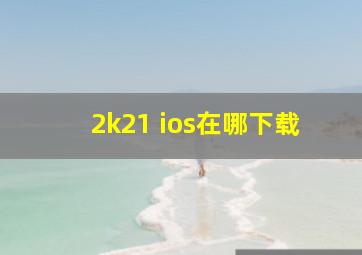 2k21 ios在哪下载